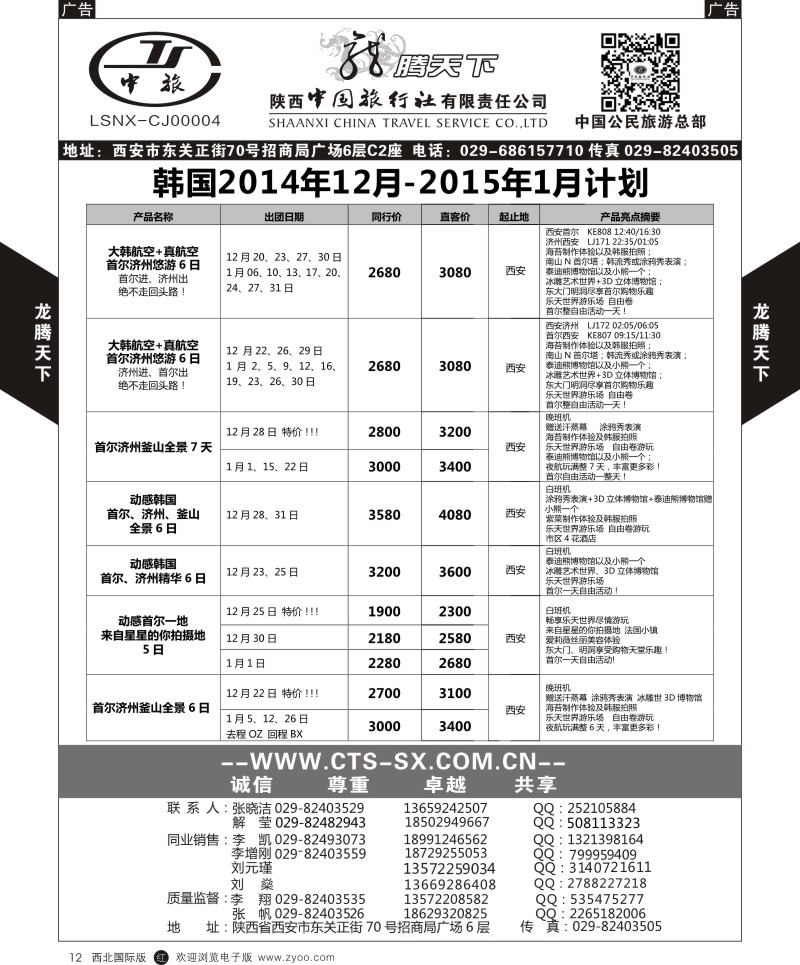r黑012  陕西中旅.中国公民旅游总部-韩国  