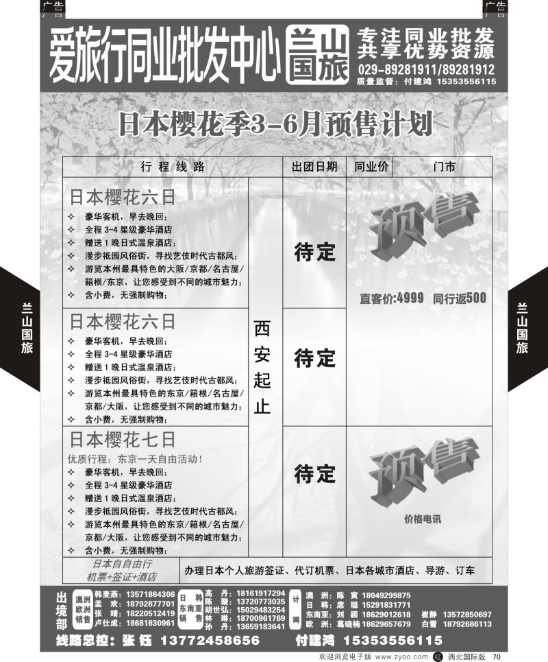 r黑070  兰山国旅-樱花季3-6月预售计划