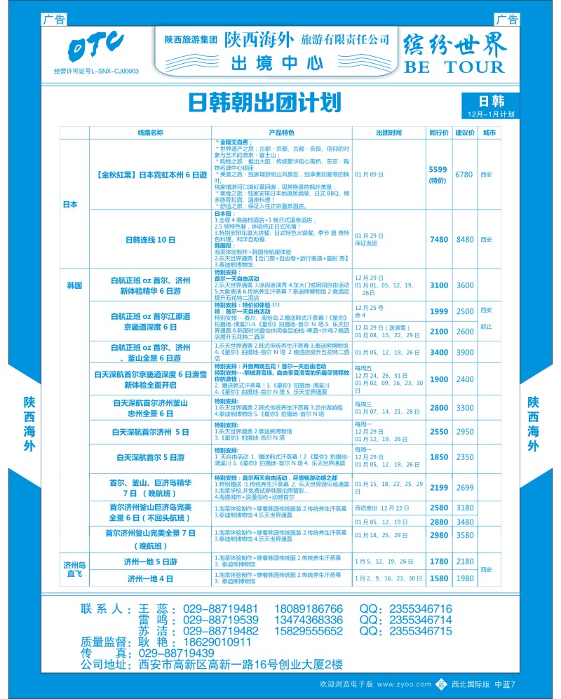 中插蓝7  陕西海外-日韩团计划