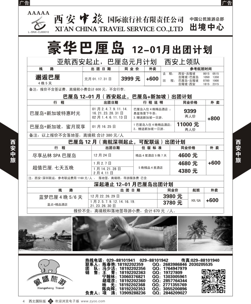 b黑004  西安中旅-亚非1-巴厘岛