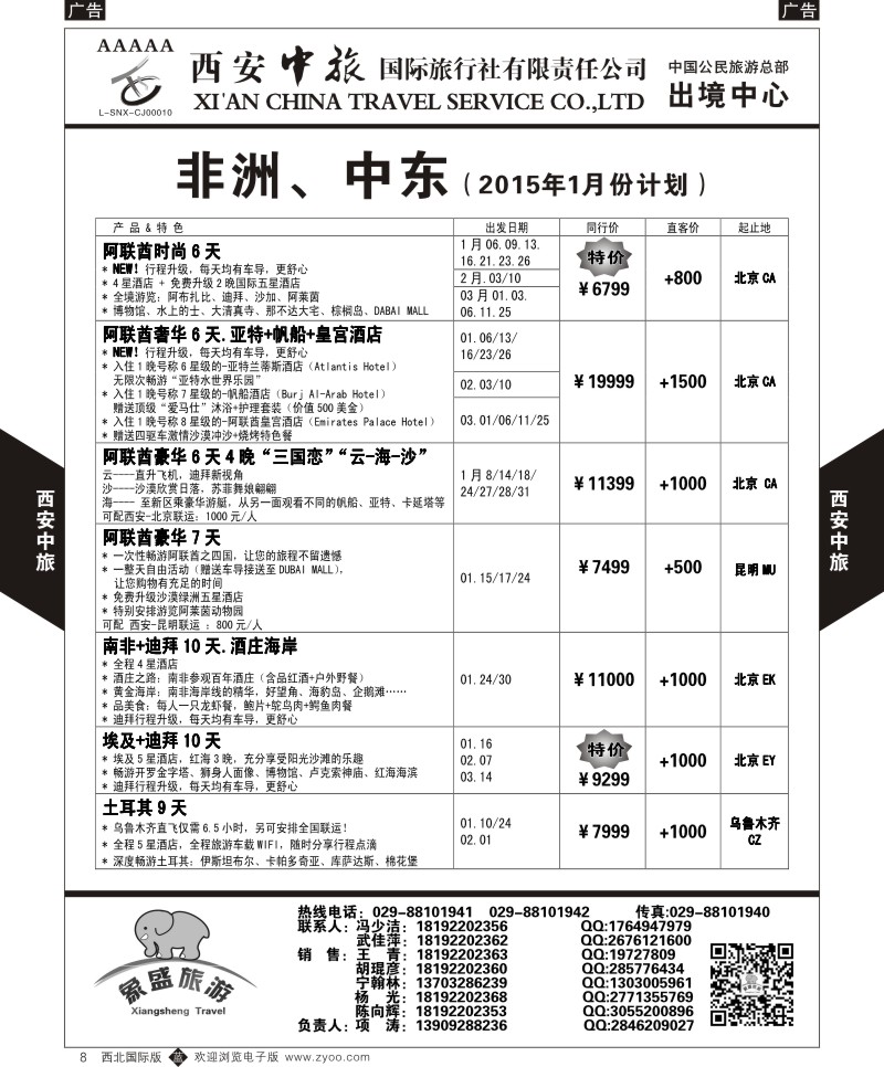 b黑008  西安中旅-亚非5-中东／非洲1月