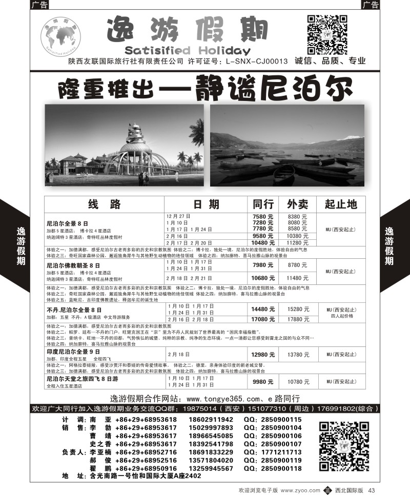 b黑043  逸游假期-尼泊尔