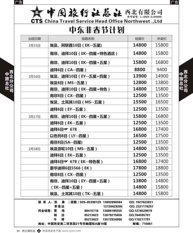 b黑054  中旅总社西北公司-中东非洲春节计划