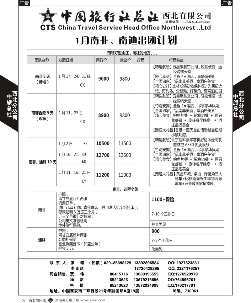 b黑058  中旅总社西北公司-1月南非、南迪出团计划