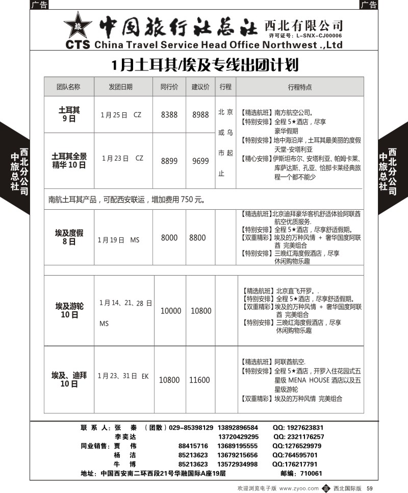 b黑059  中旅总社西北公司-1月土耳其／埃及专线出团计划