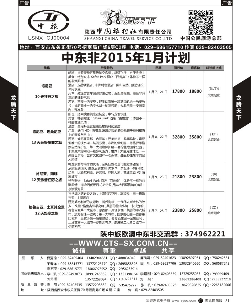 r黑031  陕西中旅.中国公民旅游总部-肯尼亚  