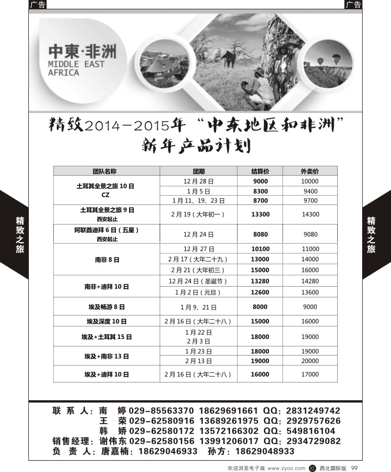 r黑099  西安国旅-中东／非洲