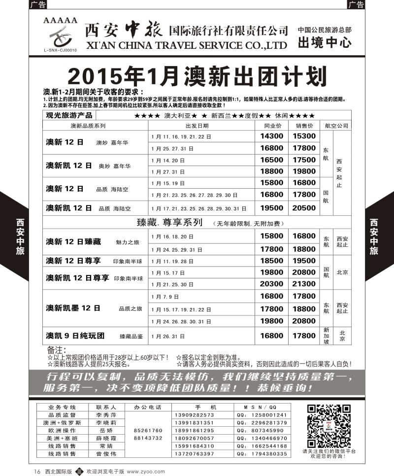 b黑016  西安中旅-欧美4--澳新1月出团计划