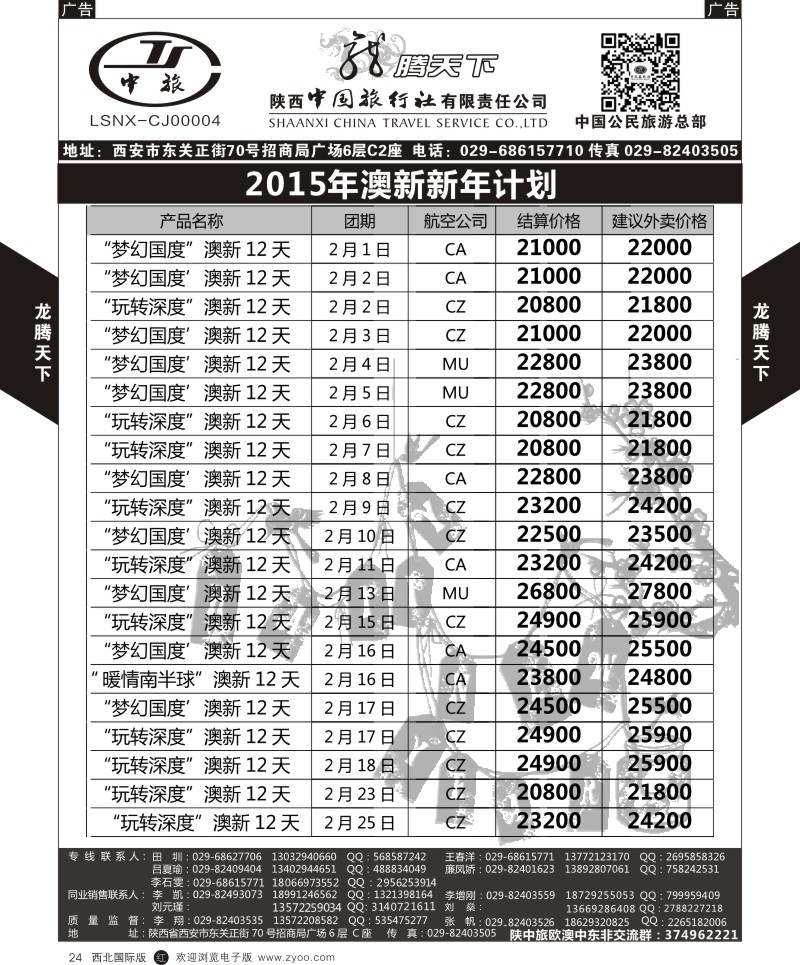 r黑024  陕西中旅.中国公民旅游总部-澳新  