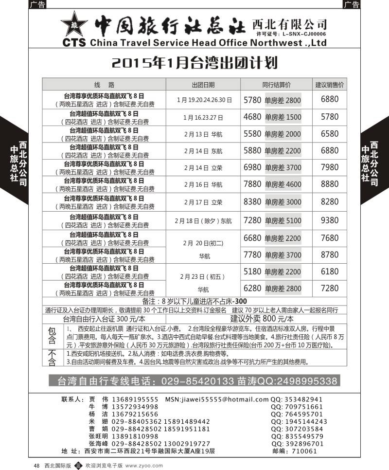 b黑048  中旅总社西北公司-台湾2015年计划