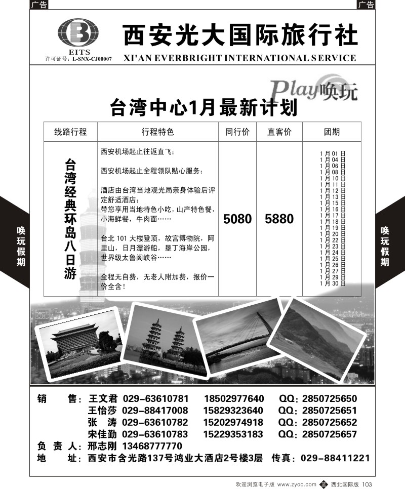 b黑103  西安光大国旅-唤玩假期-台湾2