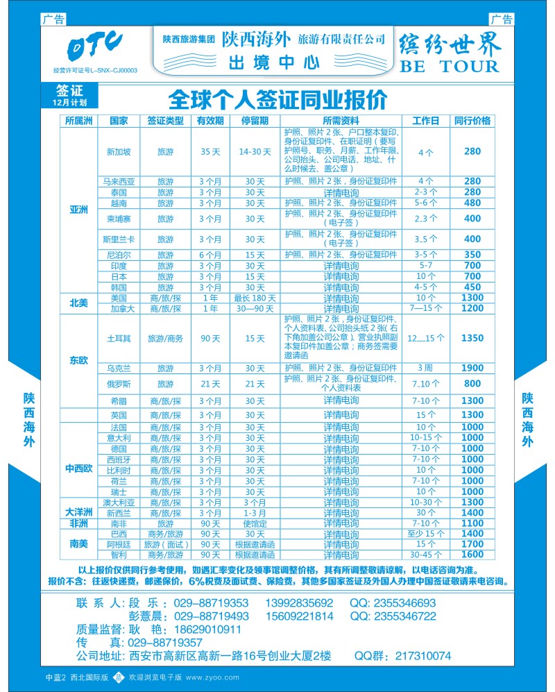 中插蓝2  陕西海外—全球个人签证