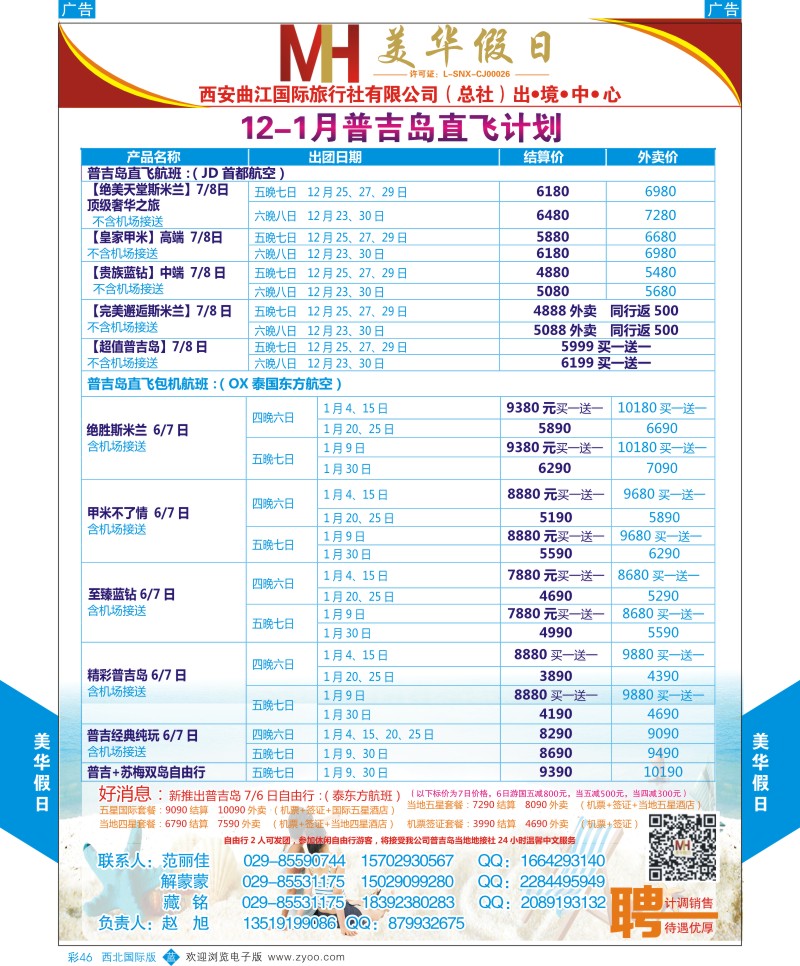 b彩046  曲江国旅-美华假期