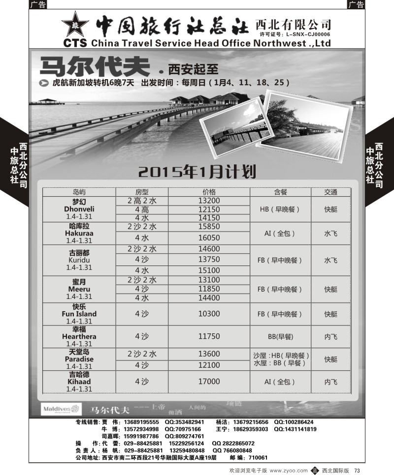 b黑073  中旅总社西北公司-2015年1月-马尔代夫
