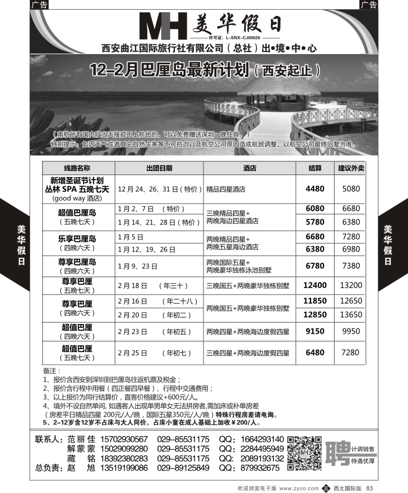 b黑083  曲江国旅-美华假期