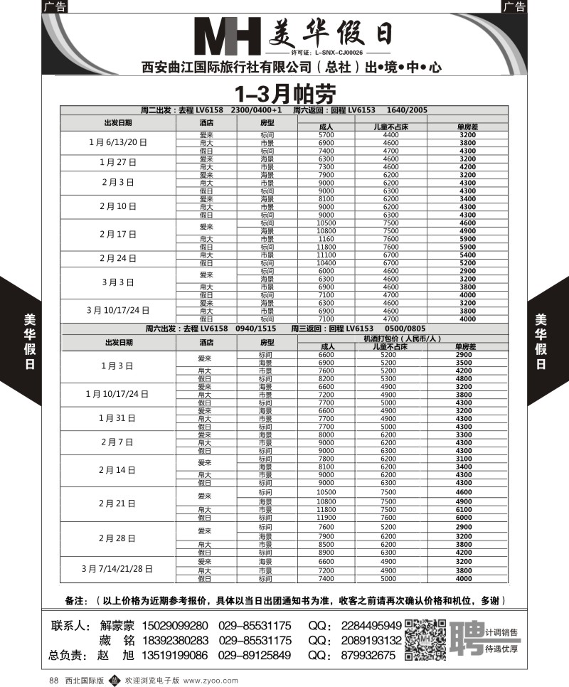 b黑088  曲江国旅-美华假期