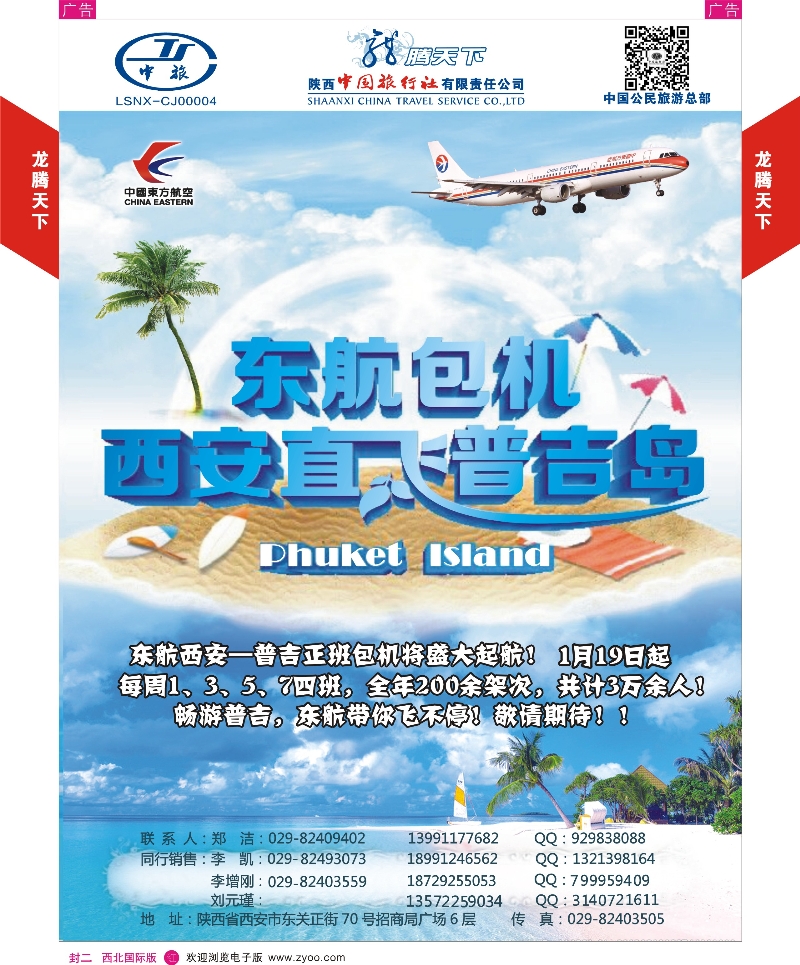 r彩000  封二  陕西中旅·中国公民旅游总部 东航直飞