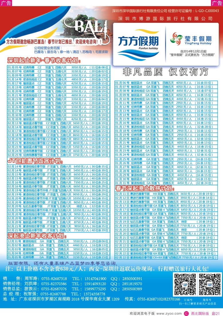 r彩021  博游国旅-方方假期：巴厘岛供应商新年计划