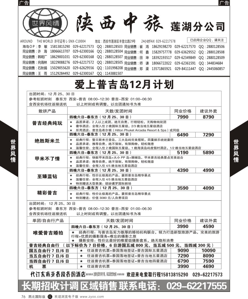 r黑076  世界风情-深圳中洲西安联络办-普吉岛