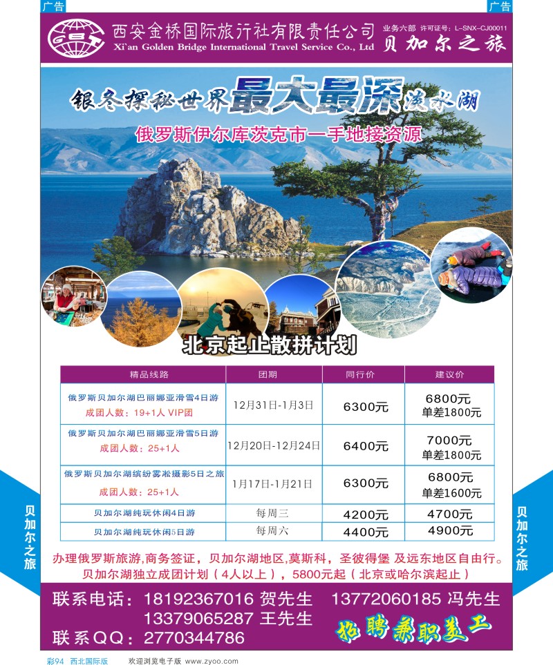 b彩094  西安金桥国际旅行社贝加尔之旅