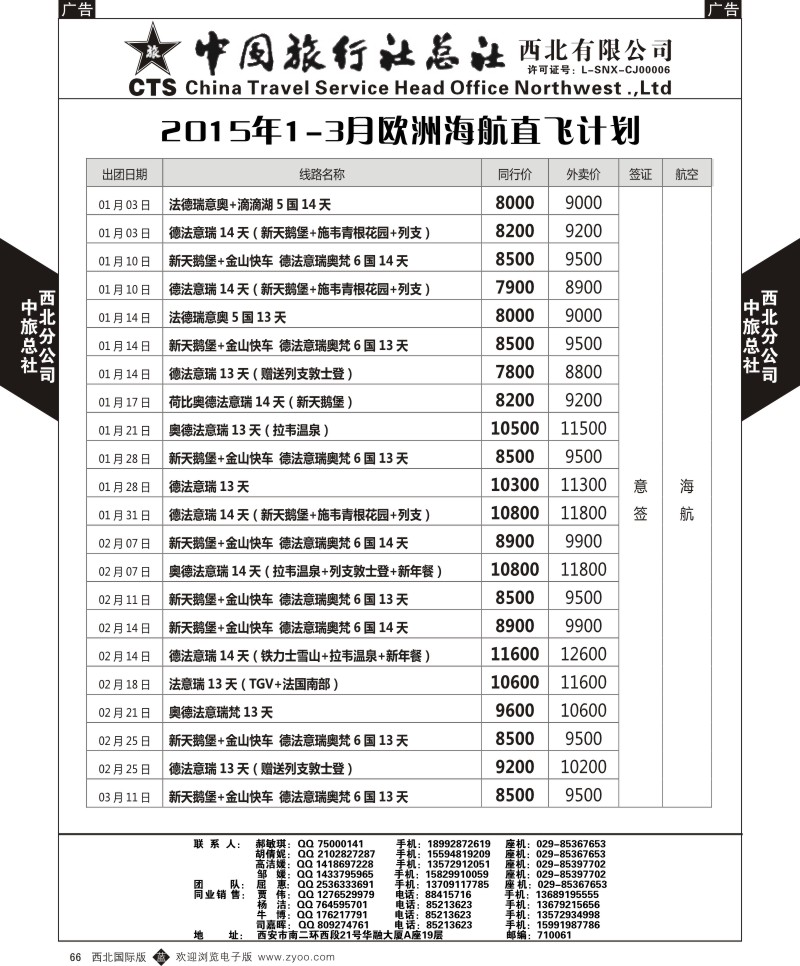 b黑066  中旅总社西北公司-2015年欧洲精致小团计划