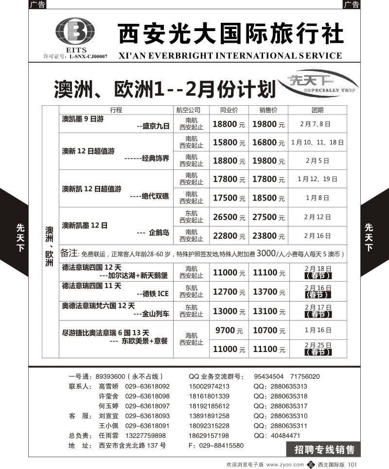 b黑101  西安光大国旅-先天下-欧洲