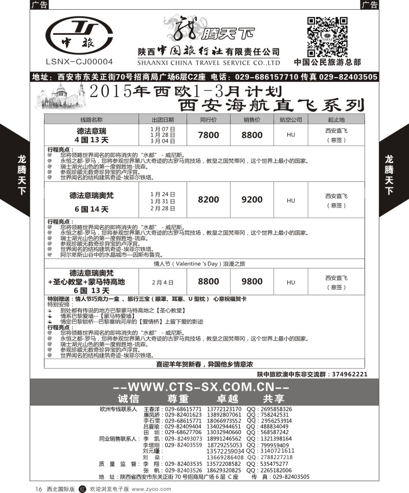 r黑016  陕西中旅.中国公民旅游总部-西欧海航  
