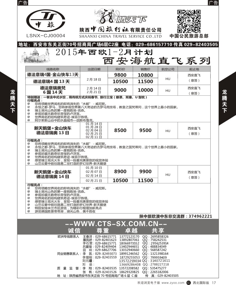 r黑017  陕西中旅.中国公民旅游总部-西欧海航  