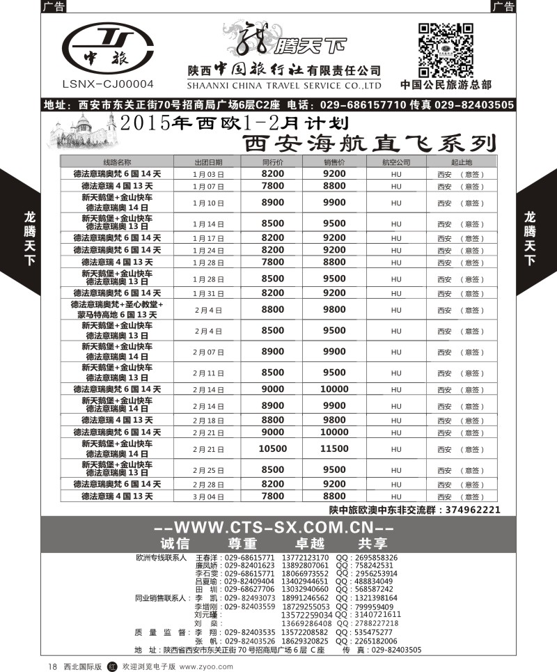 r黑018  陕西中旅.中国公民旅游总部-西欧海航  