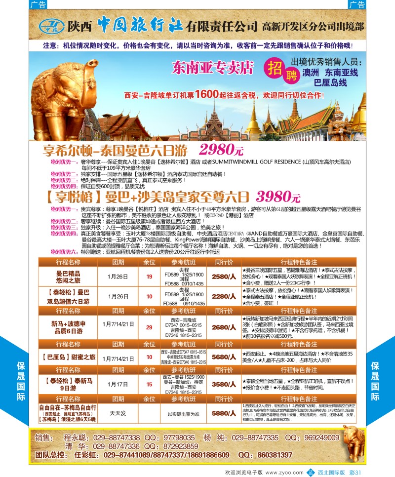 b彩031  陕西中旅出境部-保晟国际  ｛05815｝
