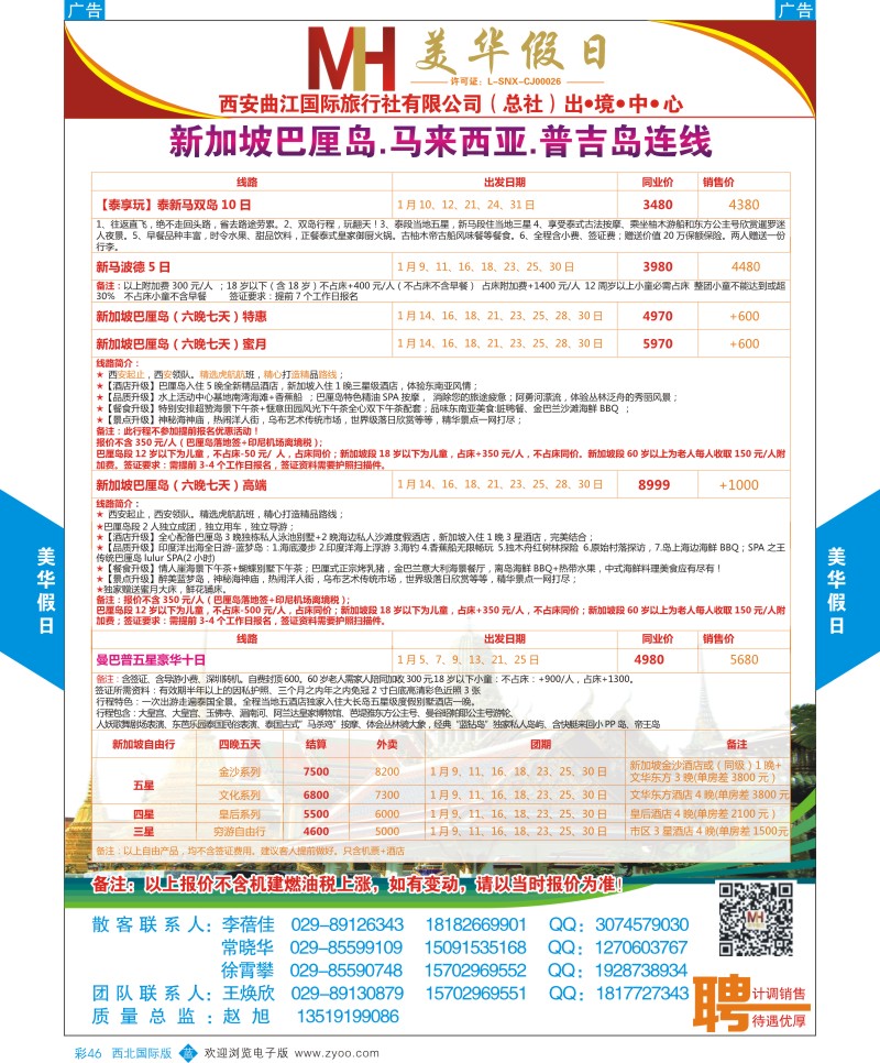 b彩046  曲江国旅-美华假期-新加坡巴厘岛.马来西亚.普吉岛连线  ｛05830｝