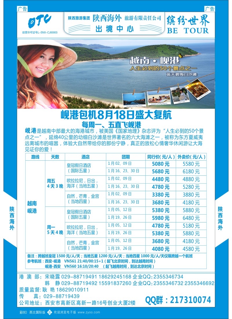 b彩080  陕西海外—岘港包机计划