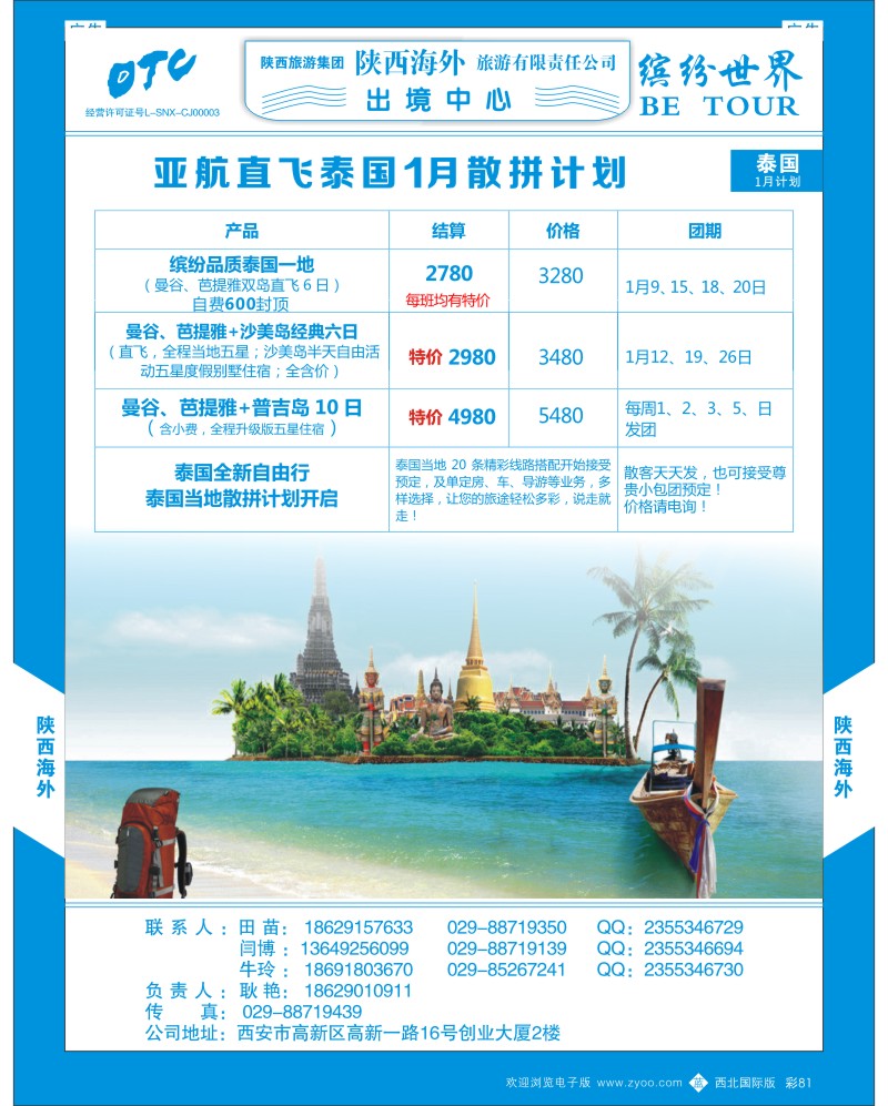 b彩081  陕西海外—12月泰国一地散拼计划