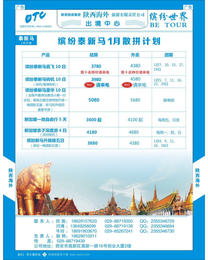 b彩082  陕西海外—泰新马12月散拼计划