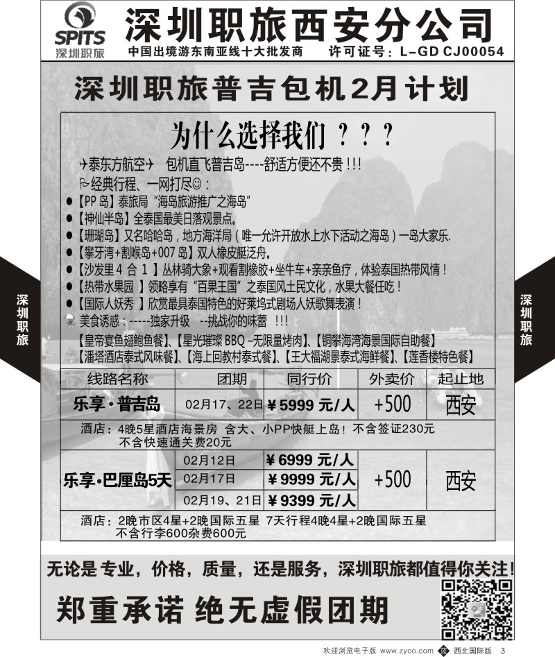 b黄003  深圳职旅-普吉岛包机  