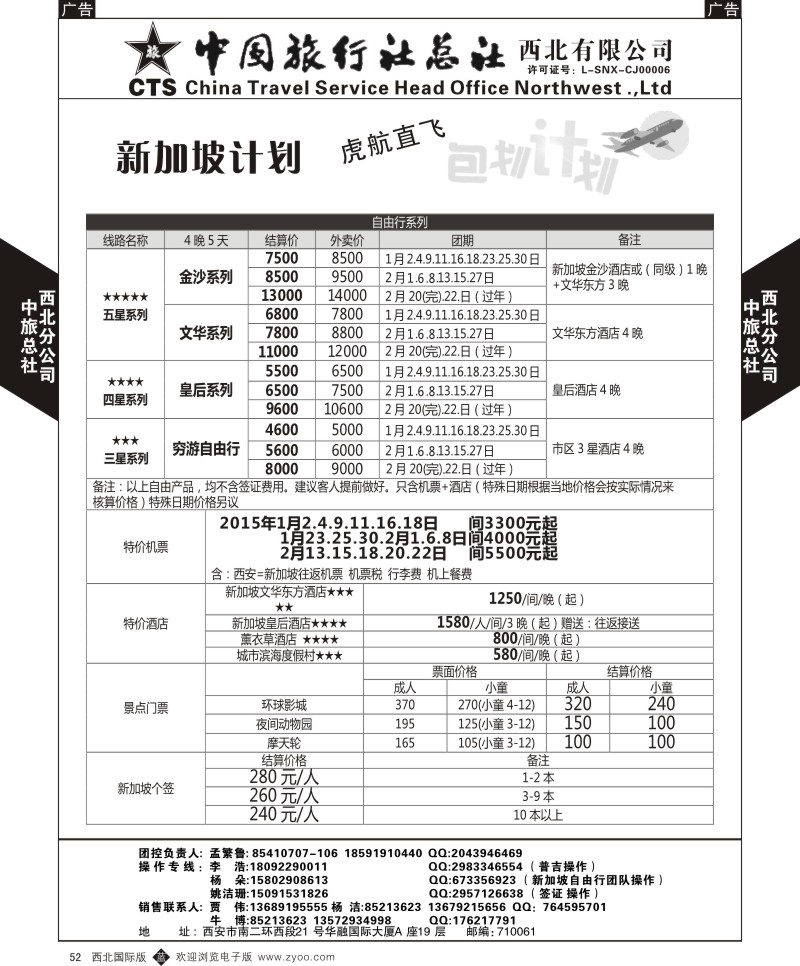 b黑052  中旅总社西北公司-虎航包机计划1  