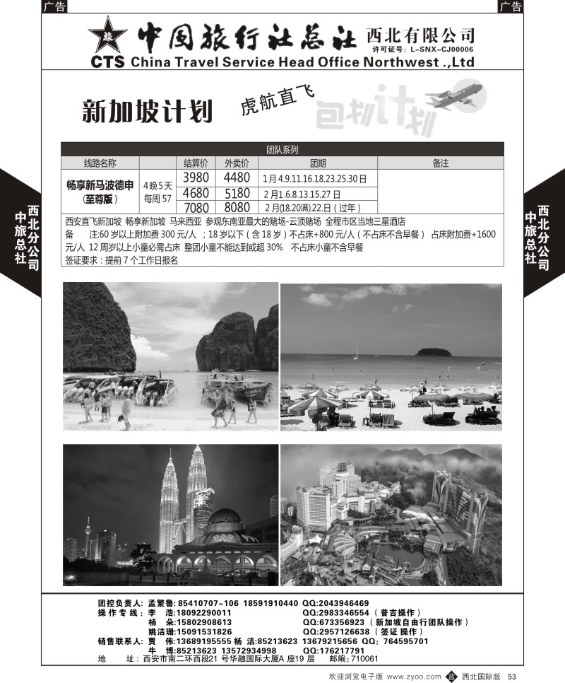 b黑053  中旅总社西北公司-虎航包机计划2  