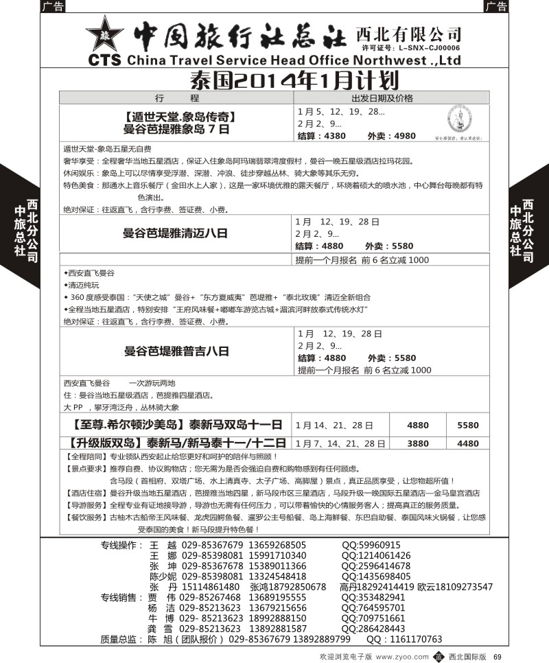 b黑069  中旅总社西北公司-2015年东南亚1月计划  