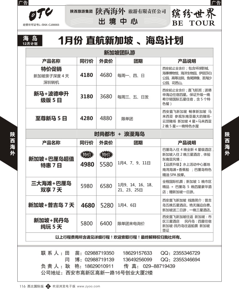 b黑116  陕西海外—12月份 直航新加坡 、海岛计划