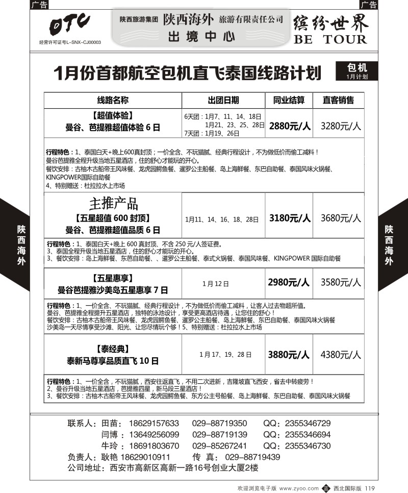 b黑119  陕西海外—东航包机直飞泰国12月计划