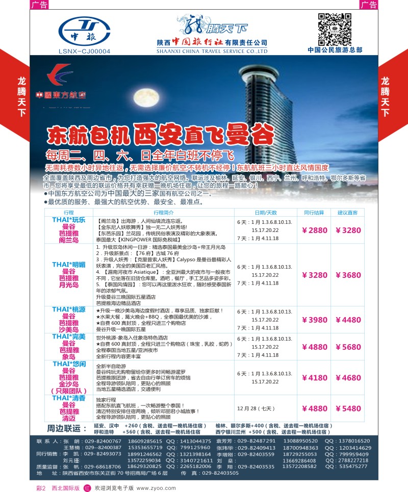 r彩002  陕西中旅.中国公民旅游总部-曼谷  