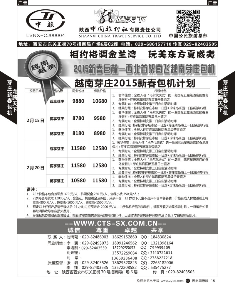 r黑015  陕西中旅·中国公民旅游总部 岘港包机