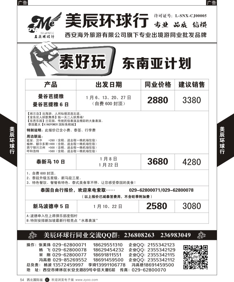 r黑054 魏孟远夫505期 美辰环球行-东南亚