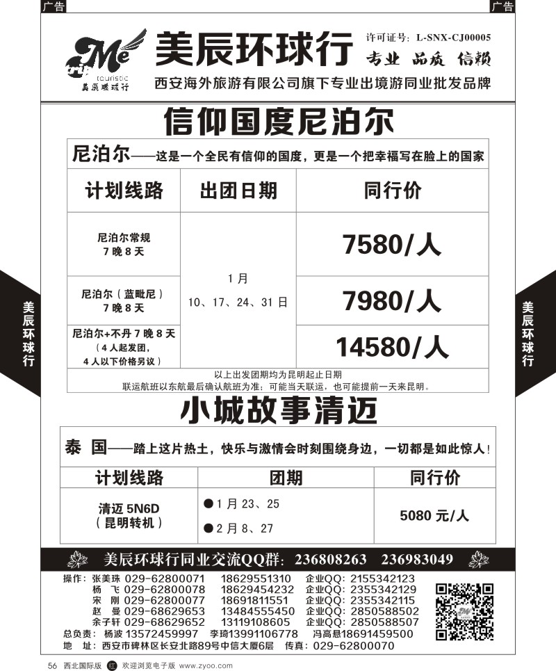 r黑056 魏孟远夫505期 美辰环球行-尼泊尔