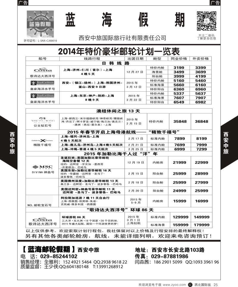 b黑025  西安中旅-日本4-2014邮轮特价计划  