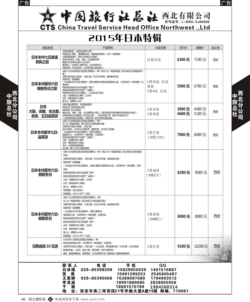 b黑060  中旅总社西北公司-日本特辑  