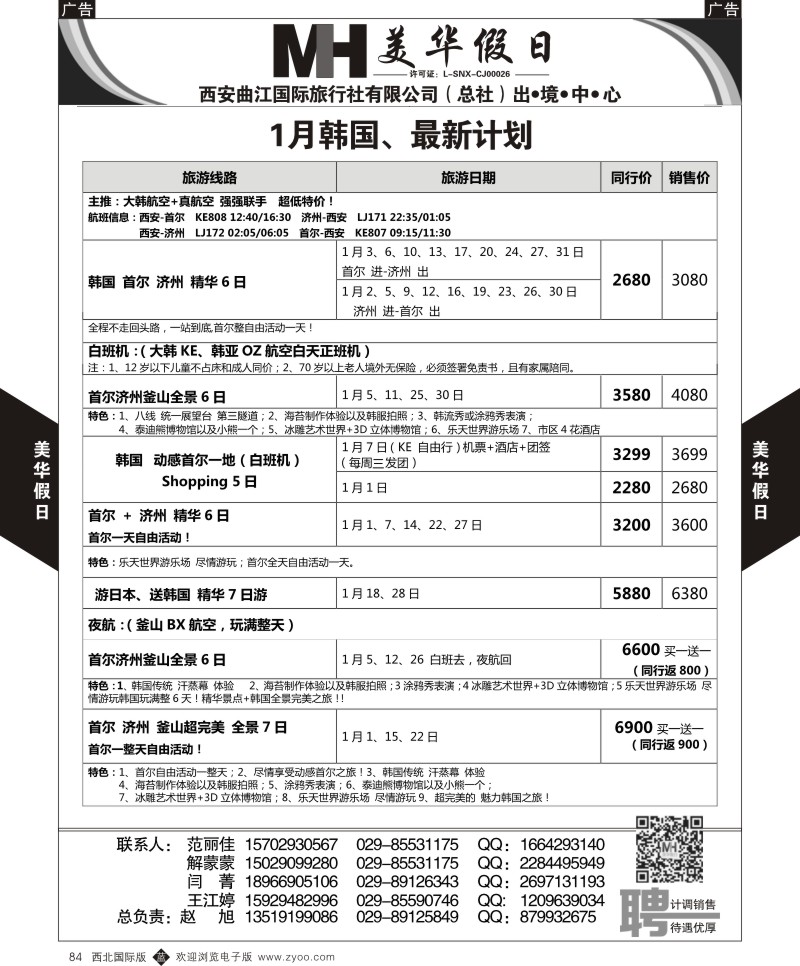 b黑084  曲江国旅-美华假期-1月韩国、最新计划  ｛05830｝
