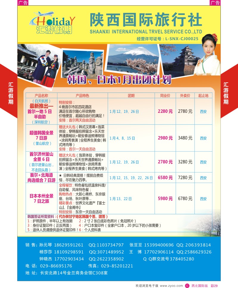 r彩029  陕西国旅 汇游假期