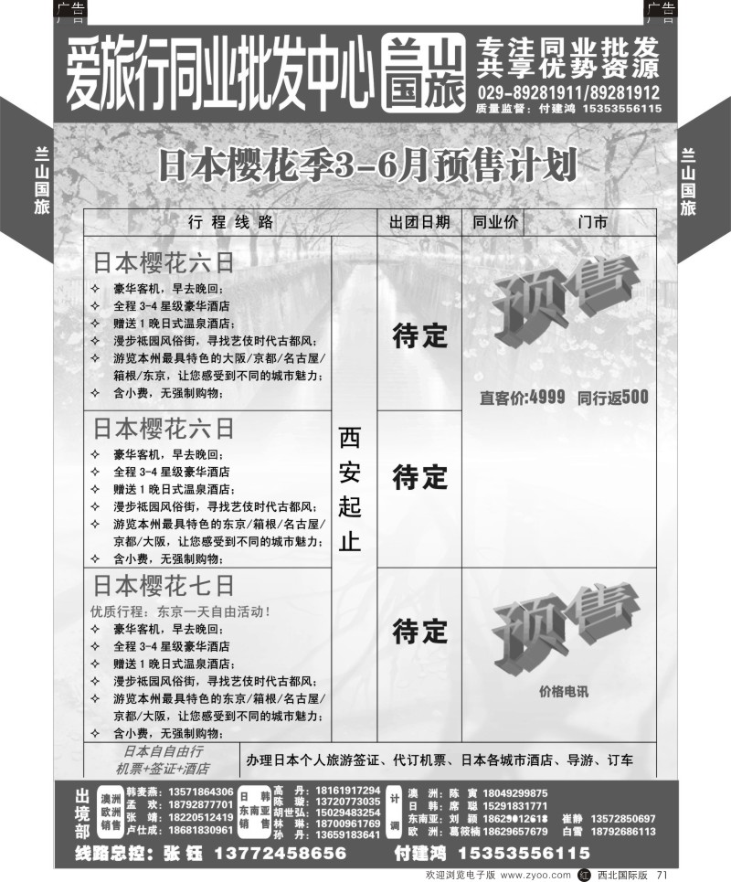 r黑071 骞505期 兰山出境--日本樱花预售