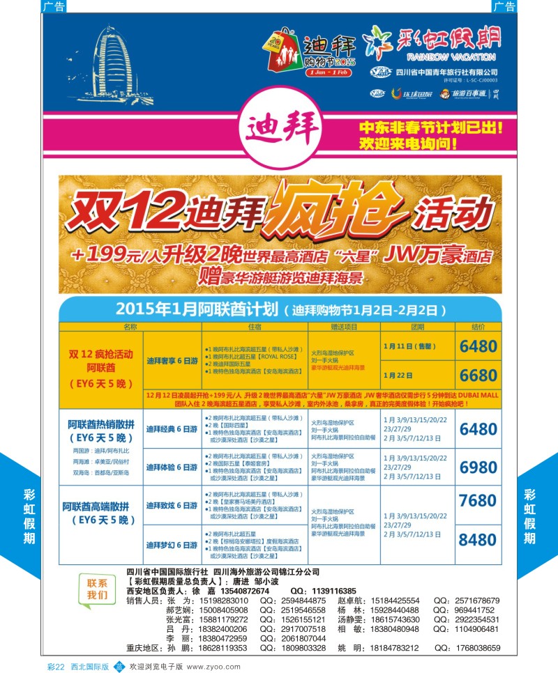b彩022  彩虹假期-迪拜-中东／非洲最新计划  ｛05841｝